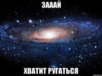 зааай хватит ругаться