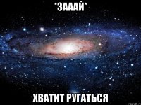 *зааай* хватит ругаться