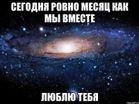 Сегодня ровно месяц как мы вместе Люблю тебя