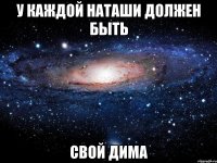 у каждой наташи должен быть свой дима