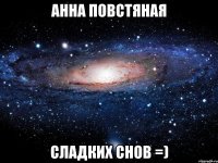 Анна Повстяная Сладких снов =)