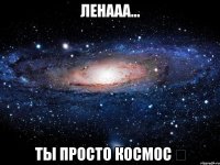 Ленааа... Ты просто космос ☆