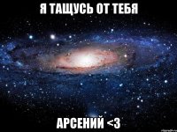 Я тащусь от тебя Арсений <3