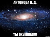 Антонова Н. Д. ты охуенная!!!