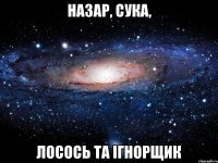 Назар, сука, лосось та ігнорщик