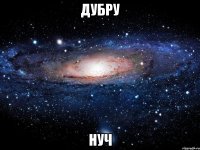 Дубру нуч