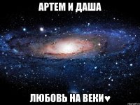 Артем и Даша любовь на веки♥