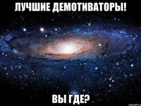 Лучшие демотиваторы! Вы где?