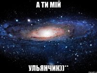 а ти мій Ульянчик))**