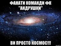 Фанати команди ФК "Андрушки" Ви просто космос!!!