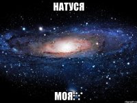 Натуся моя:*:*