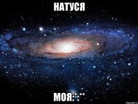 Натуся моя:*:**