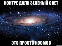 Контре дали зелёный свет Это просто космос