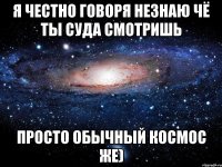 Я честно говоря незнаю чё ты суда смотришь Просто обычный космос же)