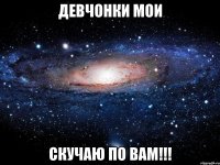 девчонки мои скучаю по вам!!!