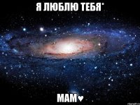 я люблю тебя* Мам♥