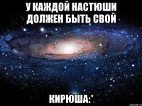 У каждой Настюши должен быть свой Кирюша:*