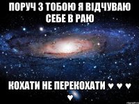 поруч з тобою я відчуваю себе в раю кохати не перекохати ♥ ♥ ♥ ♥