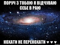 поруч з тобою я відчуваю себе в раю кохати не перекохати ♥ ♥ ♥