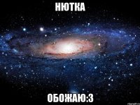 Нютка обожаю:3