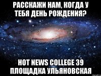 Расскажи нам, когда у тебя день рождения? Hot News College 39 площадка Ульяновская