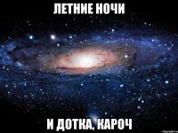 Летние ночи И дотка, кароч