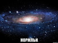  нормльн