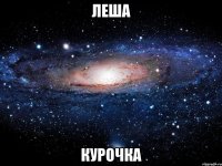 Леша курочка