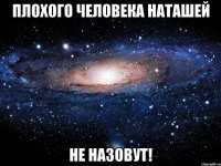 Плохого человека наташей Не назовут!