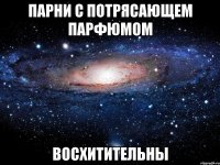 парни с потрясающем парфюмом восхитительны