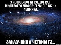 у человечества существует множество мифов: Геракл, сказки Пушкина, заказчики с четким ТЗ...