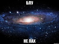 БЛУ НЕ ЛАХ