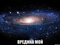  Вредина мой