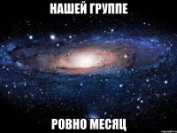 Нашей группе ровно месяц