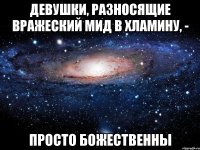 Девушки, разносящие вражеский мид в хламину, - просто божественны