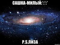 Сашка-милый:*:*:* Р.S.Лиза