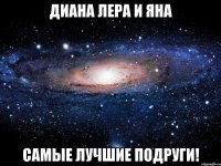 Диана Лера и Яна Самые лучшие подруги!