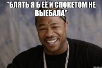 "блять я б её и спокетом не выебала" 