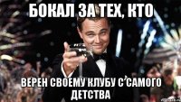 Бокал за тех, кто Верен своему клубу с самого детства