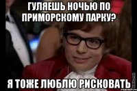 Гуляешь ночью по Приморскому парку? Я тоже люблю рисковать