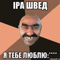 Іра Швед я тебе люблю:****