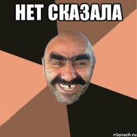 нет сказала 