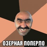  Озерная поперло