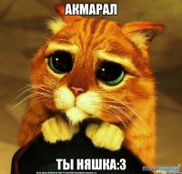 акмарал ты няшка:3