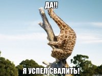 ДА!! Я успел свалить!