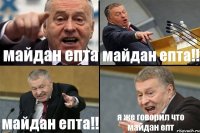 майдан епта майдан епта!! майдан епта!! я же говорил что майдан епт