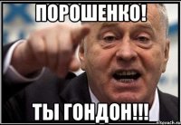 Порошенко! Ты гондон!!!