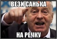 вези Санька на речку