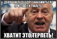 Девушки подходят знакомиться? Пристают в туалете? ХВАТИТ ЭТО ТЕРПЕТЬ!