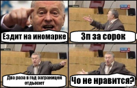 Ездит на иномарке Зп за сорок Два раза в год заграницей отдыхает Чо не нравится?